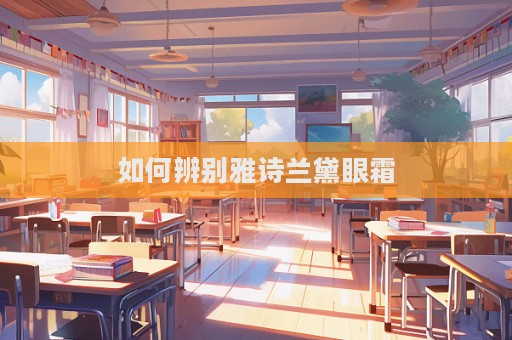 如何辨別雅詩蘭黛眼霜  第1張
