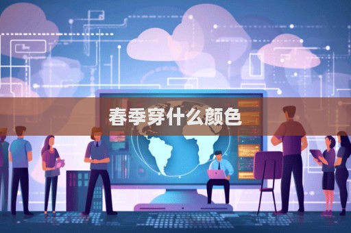 春季穿什么顏色  第1張