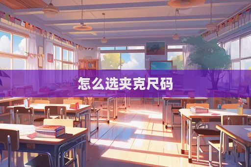 怎么選夾克尺碼