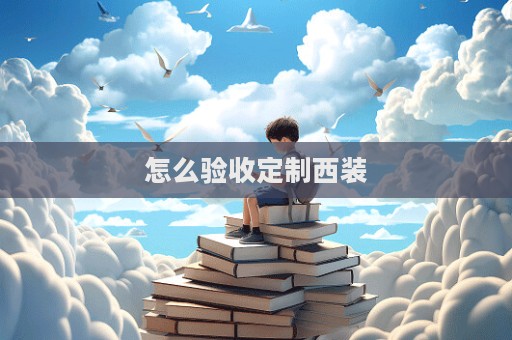 怎么驗(yàn)收定制西裝  第1張