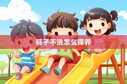 褲子不洗怎么保養  第1張