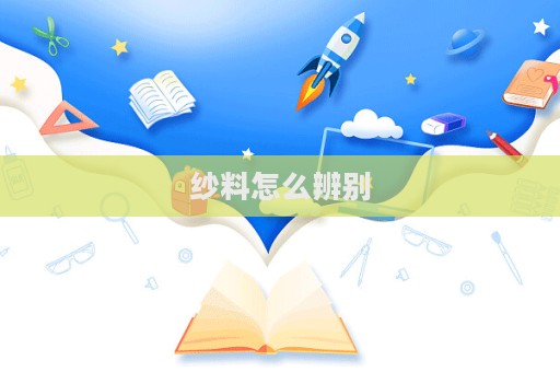 紗料怎么辨別  第1張
