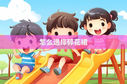 怎么選擇碎花裙