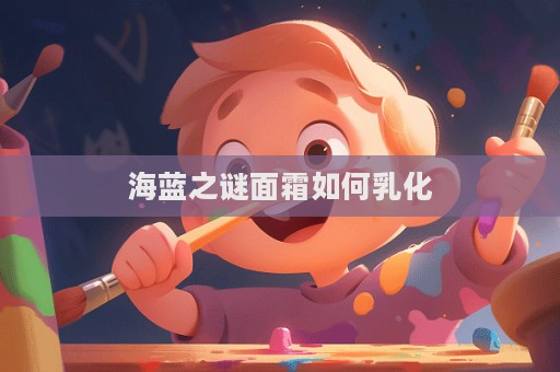 海藍之謎面霜如何乳化  第1張