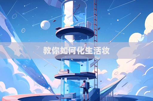 教你如何化生活妝
