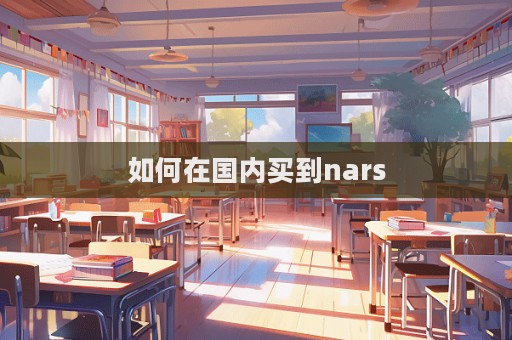 如何在國內買到nars