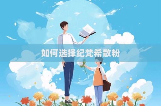 如何選擇紀梵希散粉