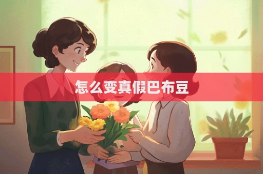 怎么變真假巴布豆  第1張