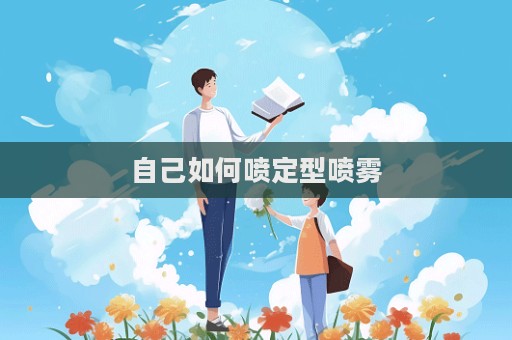 自己如何噴定型噴霧