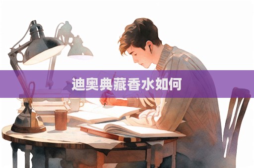 迪奧典藏香水如何