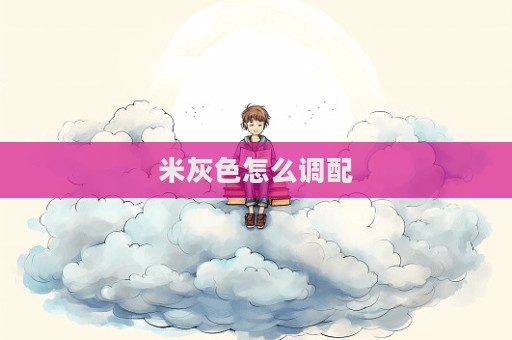 米灰色怎么調配
