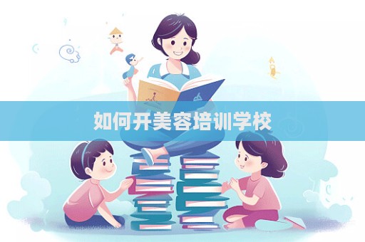 如何開美容培訓學校