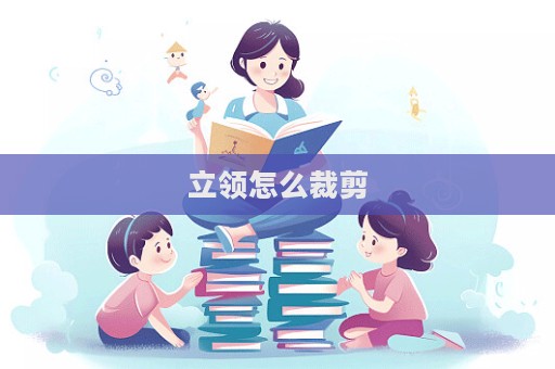 立領(lǐng)怎么裁剪