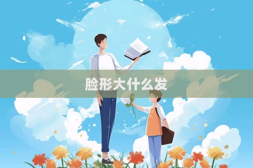 臉形大什么發  第1張