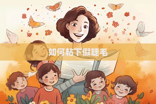 如何粘下假睫毛