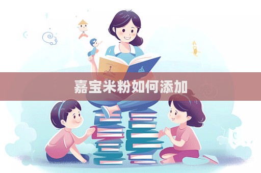 嘉寶米粉如何添加