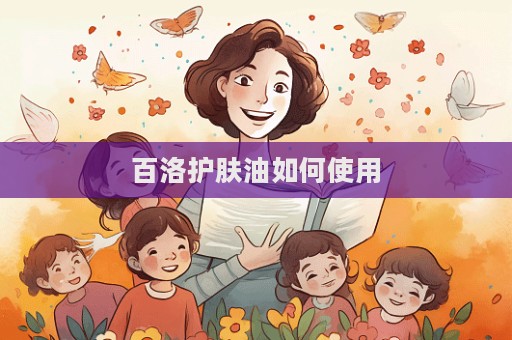 百洛護膚油如何使用
