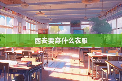 西安要穿什么衣服