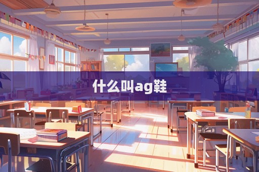 什么叫ag鞋