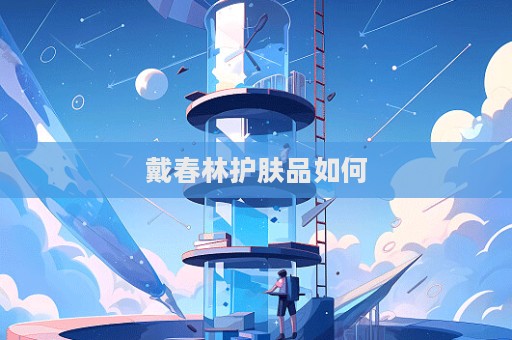 戴春林護膚品如何