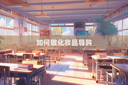 如何做化妝品導購  第1張