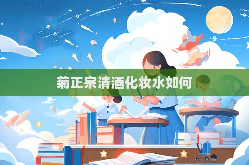 菊正宗清酒化妝水如何