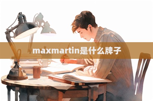 maxmartin是什么牌子  第1張