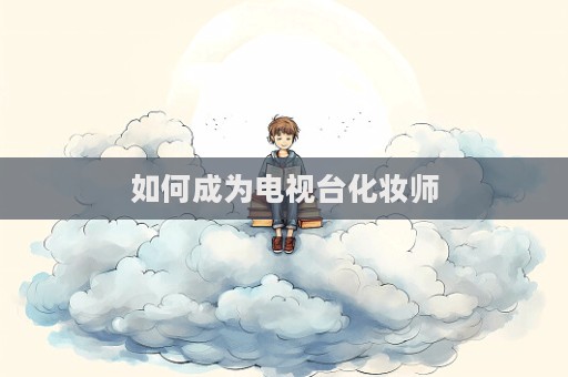 如何成為電視臺化妝師  第1張
