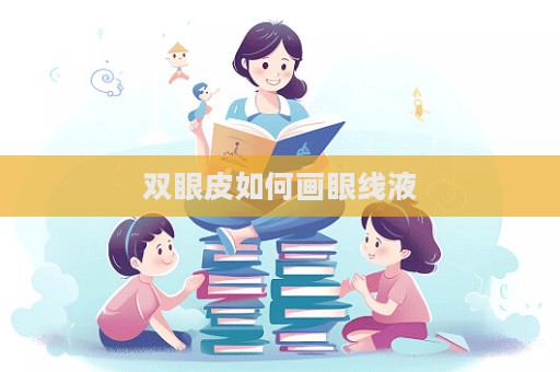 雙眼皮如何畫眼線液