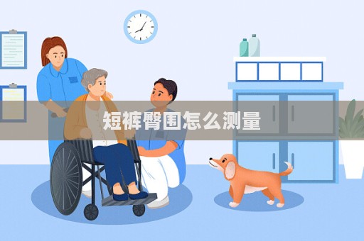 短褲臀圍怎么測量  第1張