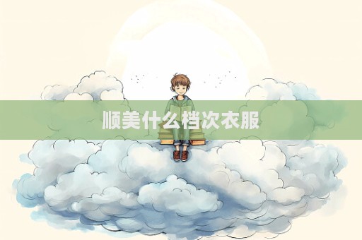 順美什么檔次衣服  第1張