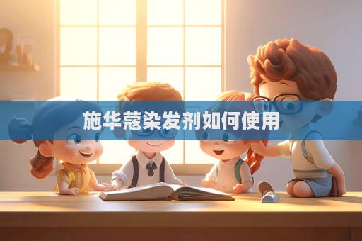 施華蔻染發劑如何使用