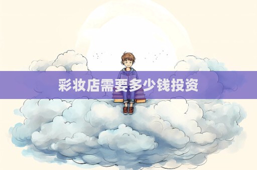 彩妝店需要多少錢投資