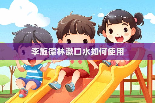 李施德林漱口水如何使用  第1張