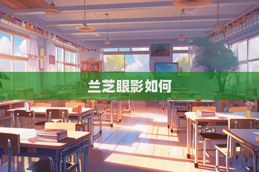 蘭芝眼影如何  第1張