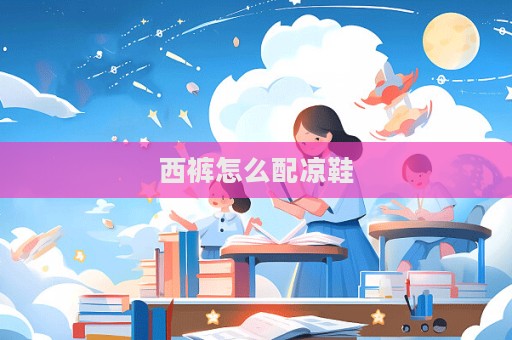 西褲怎么配涼鞋