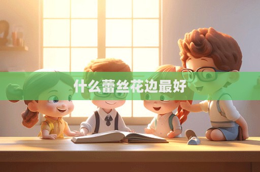 什么蕾絲花邊最好