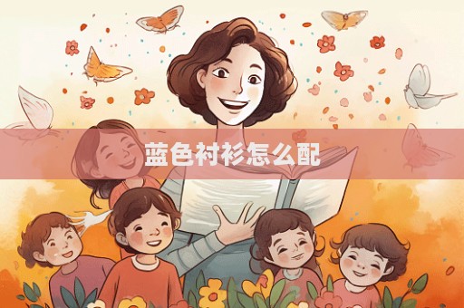 藍色襯衫怎么配