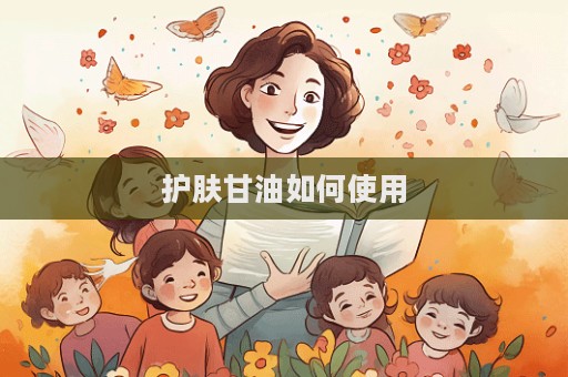 護(hù)膚甘油如何使用  第1張