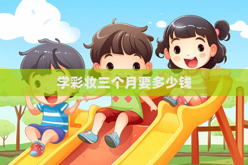 學彩妝三個月要多少錢