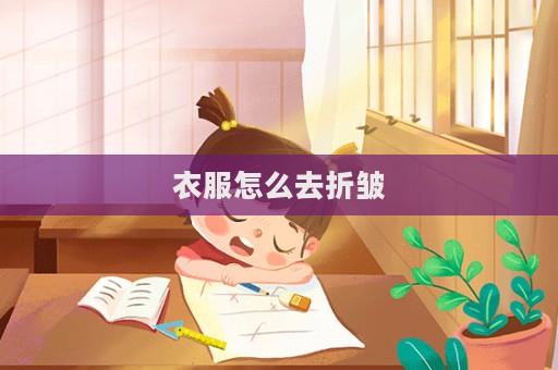 衣服怎么去折皺