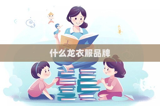 什么龍衣服品牌