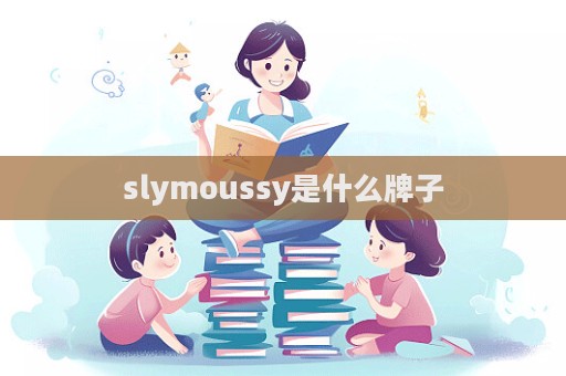 slymoussy是什么牌子