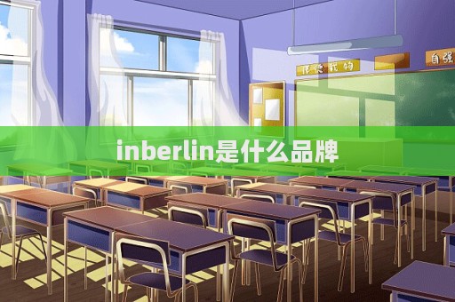 inberlin是什么品牌