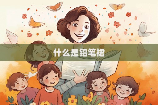 什么是鉛筆裙  第1張