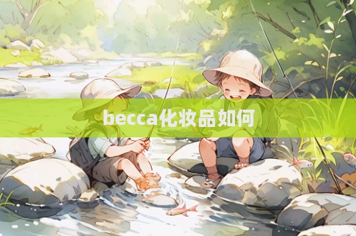 becca化妝品如何