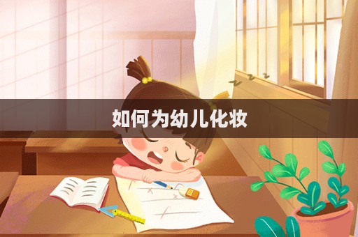 如何為幼兒化妝