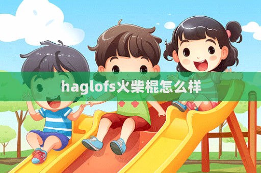 haglofs火柴棍怎么樣  第1張