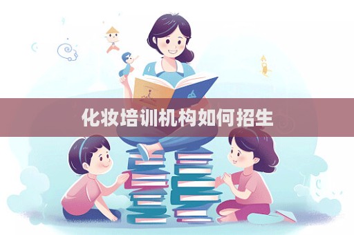 化妝培訓機構如何招生