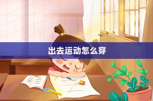 出去運動怎么穿  第1張